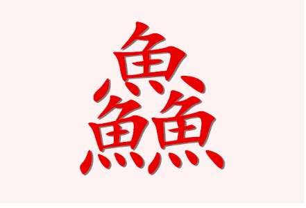 三個魚是什麼字|三个鱼读什么